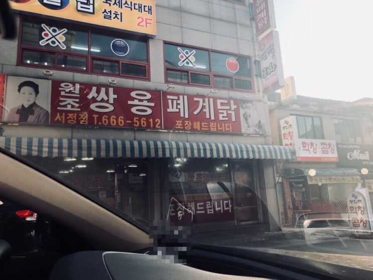  송탄맛집 원조 쌍용 폐계닭 : 살면서 처음 먹어봐...