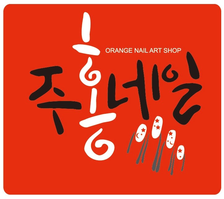  [춤추는멋글씨] 네일아트 샵