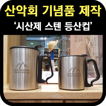  산악회 기념품 제작 시산제 스텐등산컵