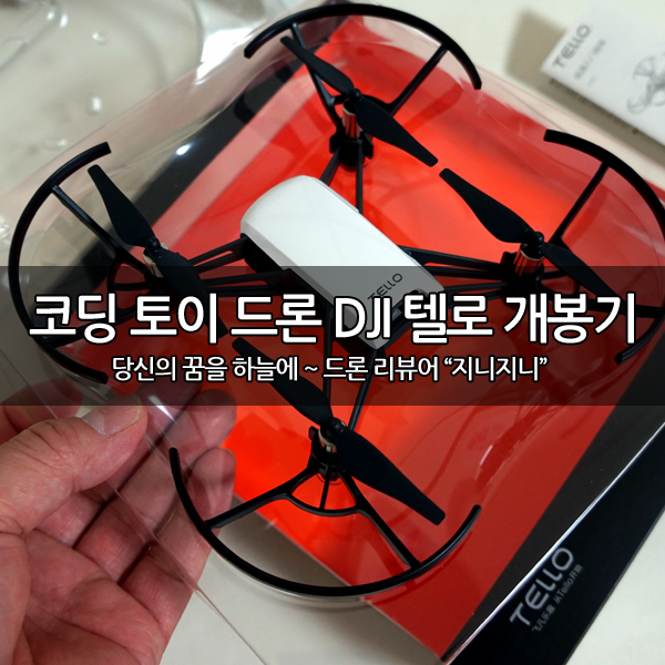코딩 토이 드론 DJI 텔로(Tello) 개봉기 코딩 토이 드론 DJI 텔로(Tello) 개봉기