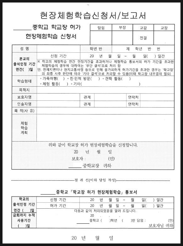 중학교 현장체험학습신청서 및 현장체험학습보고서 양식과 처리방법! : 네이버 블로그 중학교 현장체험학습신청서 및 현장체험학습보고서 양식과 처리방법! : 네이버 블로그