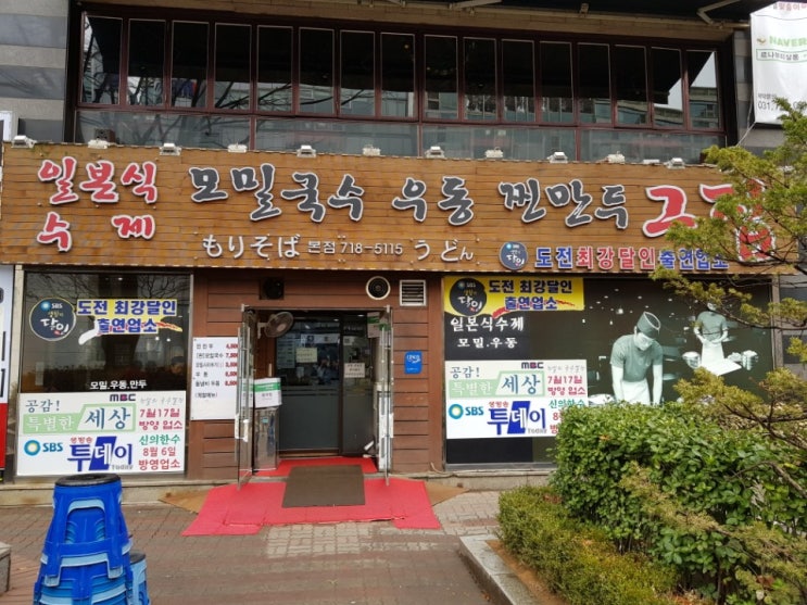  분당맛집 - 모밀국수와 찐만두가 맛있는 분당 수내동 '그집'