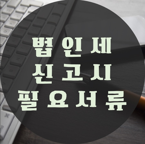 법인세 신고 시 필요서류