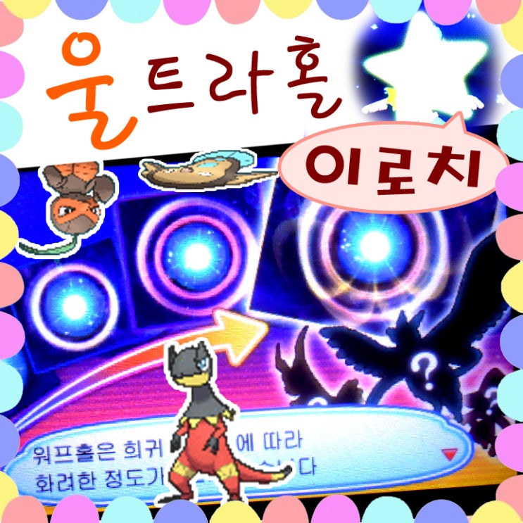  울트라홀 이로치 포켓몬 확률