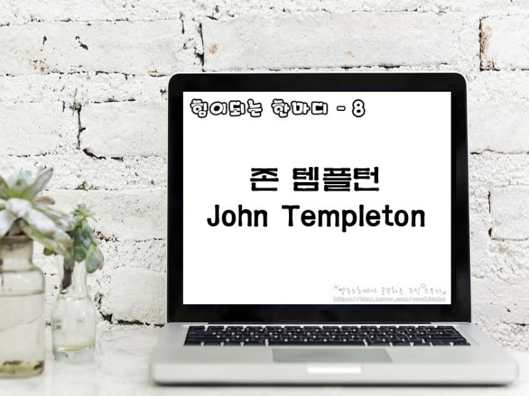 [주식명언] 존 템플턴(John Templeton)