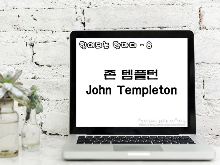  [주식명언] 존 템플턴(John Templeton)