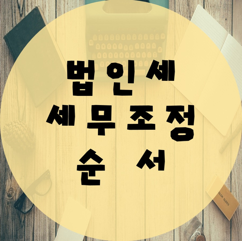  법인세 세무조정 순서