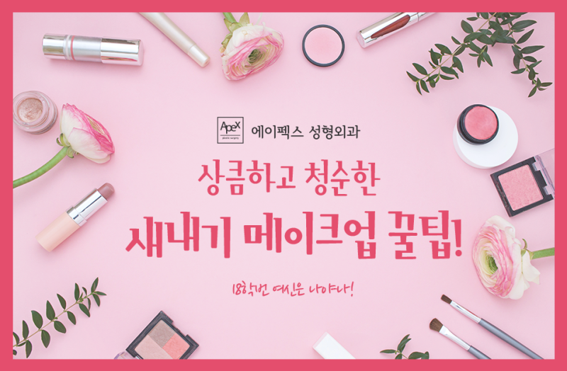 에이펙스성형외과 새내기메이크업 꿀팁 ☆