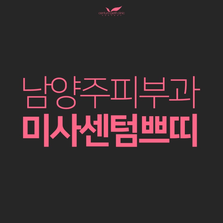  미사필러 꼼꼼한 진료가 중요!