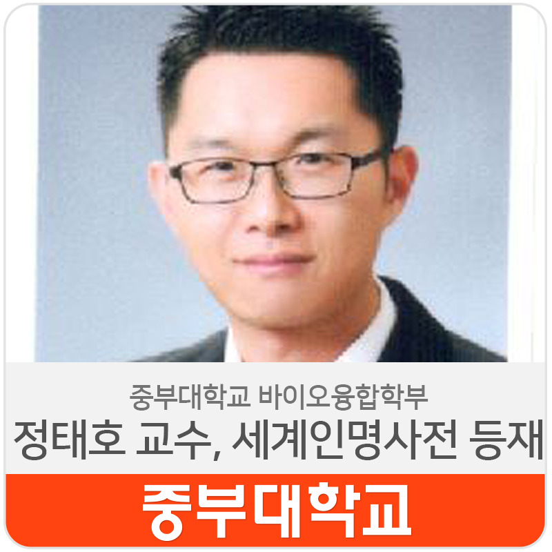 중부대학교 바이오융합학부 정태호 교수, 세계인명사전 등재