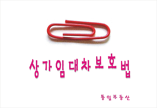  2018 개정된 상가건물임대차보호법 - 상가임대차보호법 시행령 개정/ 환산보증금 증액, 차임 및 보증금의 증액한도 인하