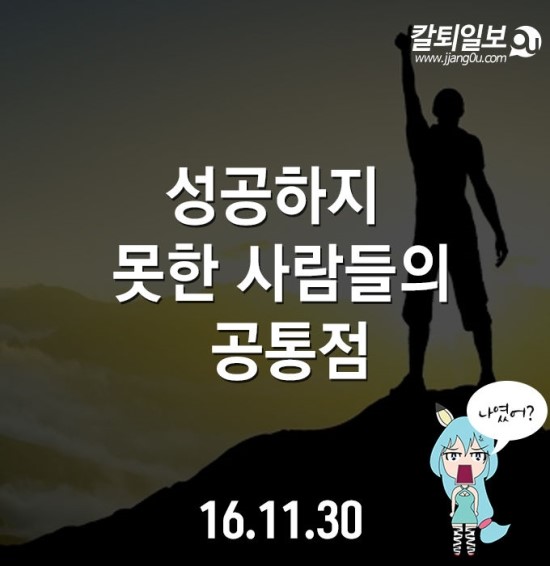  성공하지 못한 사람들의 공통점