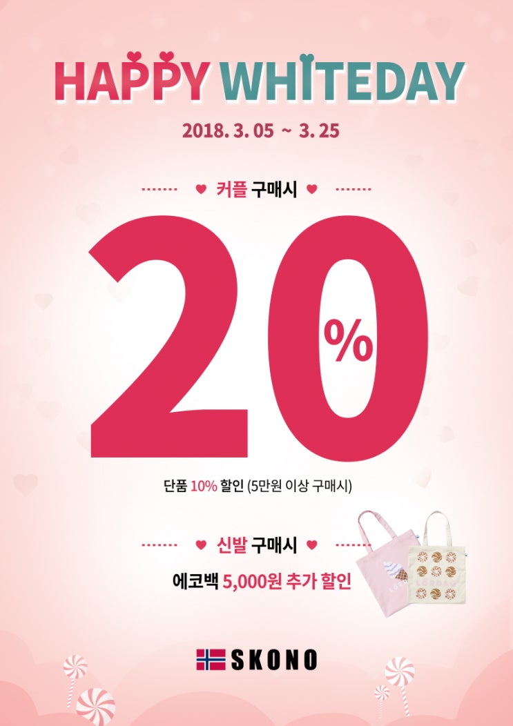  스코노(SKONO), 화이트데이 맞이 커플 운동화 이벤트 진행