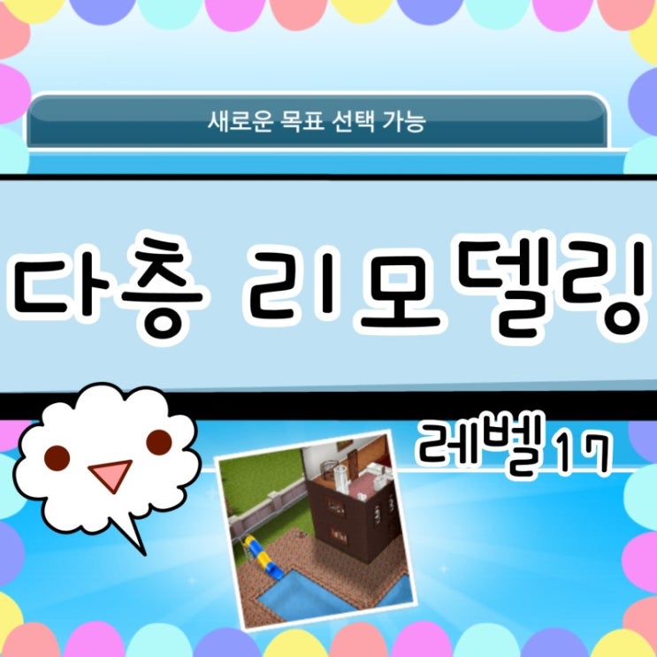  심즈 프리플레이 2층 다층 리모델링