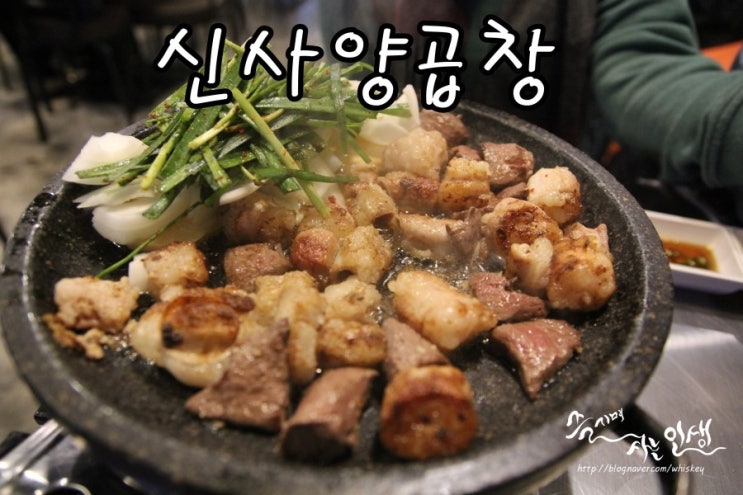  [가로수길 맛집] 신사동 곱창이 맛나는 원조신사양곱창