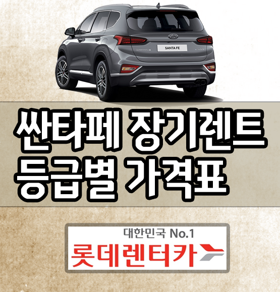  롯데장기렌트카 싼타페 장기렌트 등급별 비용 가격