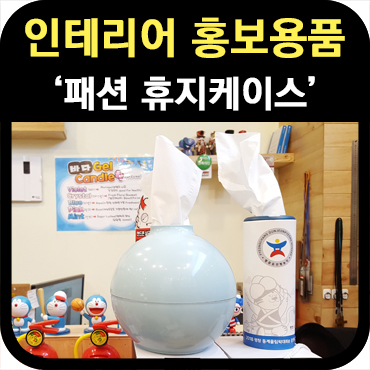  인테리어 홍보용품 제작 패션 휴지케이스