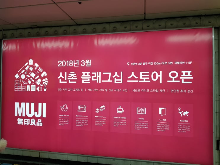  무인양품 신촌 플래그십 스토어는 지역 사회와 상생하는 공간이라고 합니다.