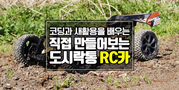 아두이노 코딩을 재밌게 배워보자! <뚝딱뚝딱! 도시락통 RC카 만들기>