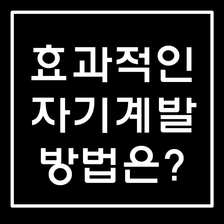  4차산업혁명시대 자기계발도 달라야 한다