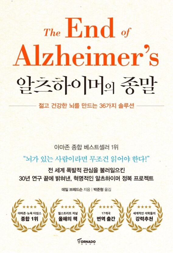  치매치료, 30대추천도서 알츠하이머의 종말 