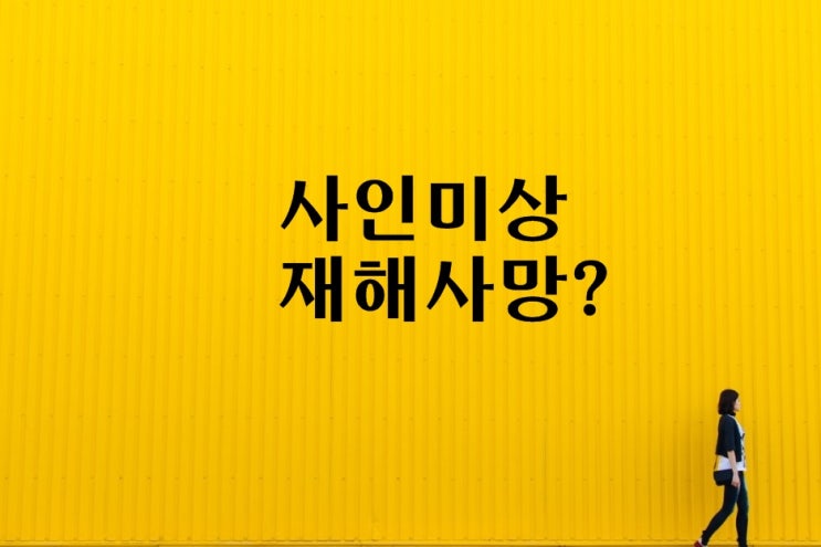  사인미상 사망보험금 재해사망 지급불가?