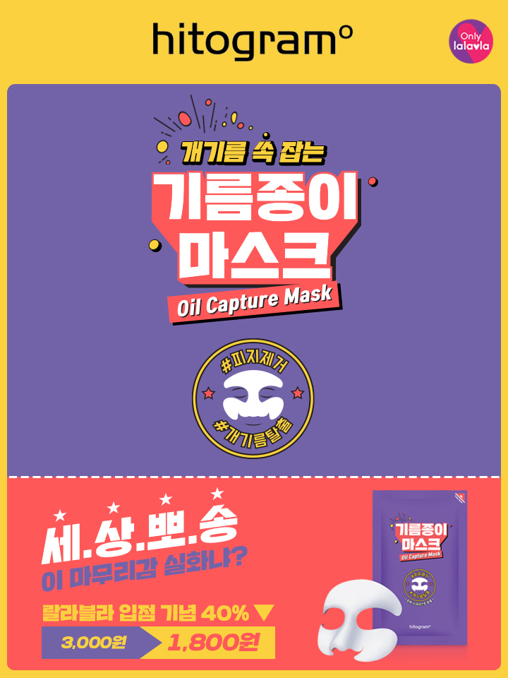  개기름 과다피지 '히또그램' 기름종이 마스크로 제거