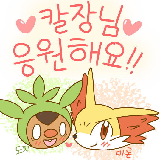 포켓몬 불가사의던전 만화 작가님, 칼장(카르장)님 파이팅이에요ㅠ!