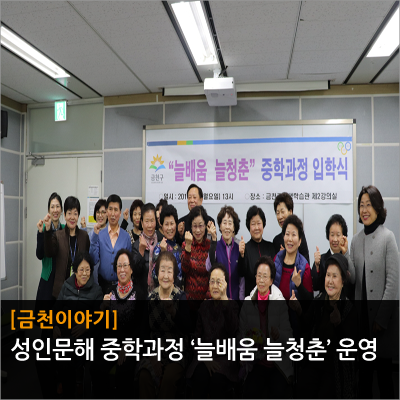  성인문해 중학과정 ‘늘배움 늘청춘’ 운영