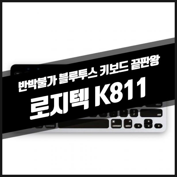 K811 로지텍 키보드 사용기 #맥키보드추천#로지텍 : 네이버 블로그