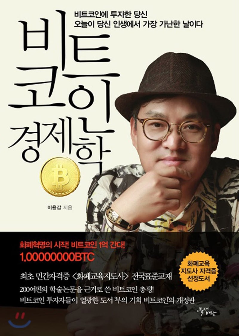 비트코인 전문가 이용갑박사 - 