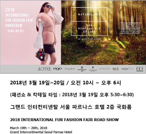  제 1회 2018 국제 모피 패션 브랜드 전시회 개최