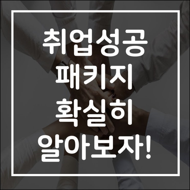 취업성공패키지 확실히 알아보자!