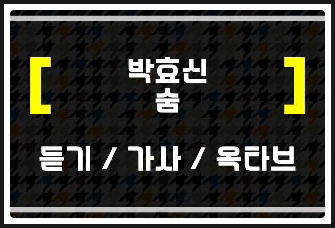 박효신 숨 (듣기 / 가사 / 옥타브) 들어보자