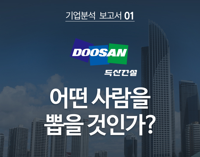  [기업분석] 두산건설 채용, 한 눈에 보는 합격 가이드