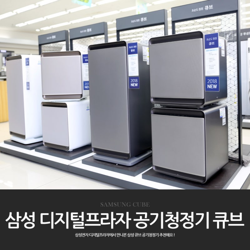 삼성 디지털프라자에서 만나본 삼성 공기청정기 큐브 미세먼지를 부탁해!