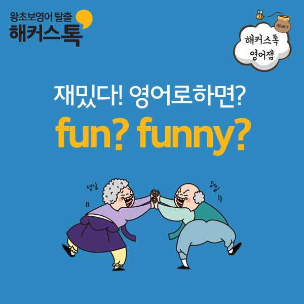기초영어] '재밌다' 는 영어로 Fun 일까? Funny 일까? : 네이버 블로그