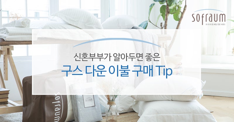 신혼이불 호텔이불 고민 혼수 졸업 구스앤홈