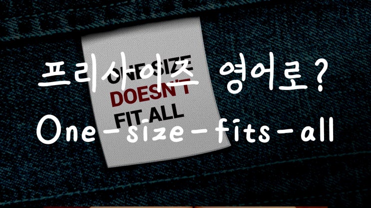  [1MIN 회화영어] 모두에게 맞는 프리사이즈 영어로? one-size-fits-all 원어민 영어표현