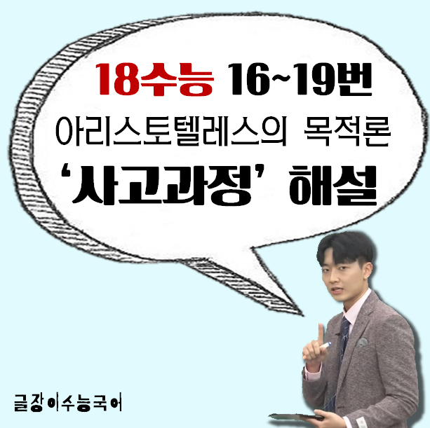  [18수능 16~19번] 아리스토텔레스의 목적론 지문해설