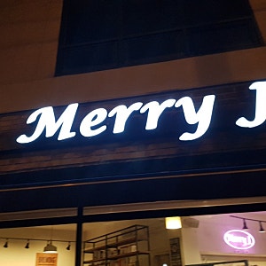 순천 금당 로스팅 카페 메리제이