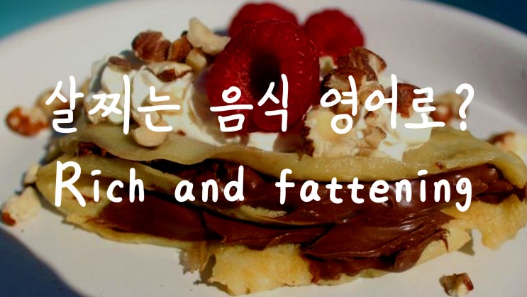  [1MIN 회화영어] 살찌는 음식은 영어로? rich and fattening 원어민 영어표현