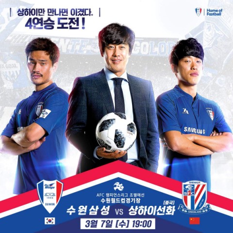  화가 난다!!!/2018년 3월 7일 수원삼성VS상하이//2018ACL/2018AFC챔피언스리그
