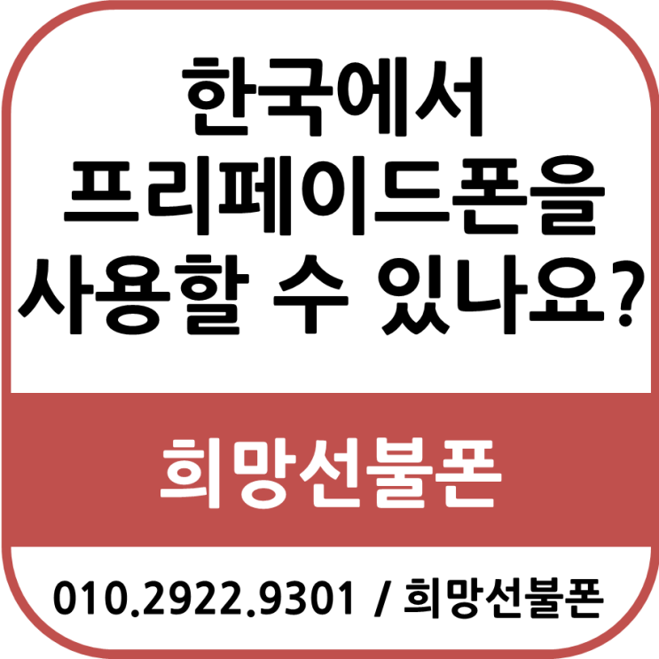  한국에서 프리페이드폰을 사용할 수 있나요?