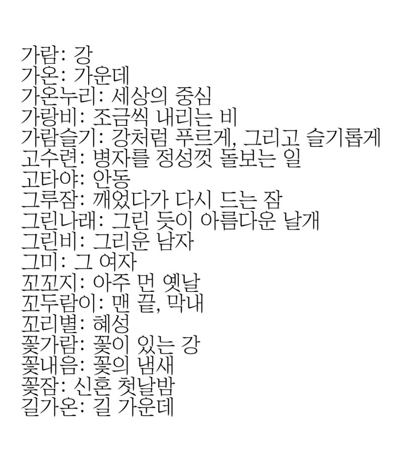 예쁜 순우리말 단어 뜻이 좋은 말 모음 : 네이버 블로그