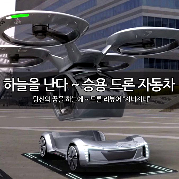 제네바 모터쇼에 등장한 전기 자동차 드론 제네바 모터쇼에 등장한 전기 자동차 드론