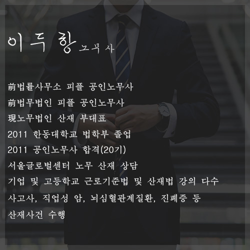  이두항 노무사 약력 및 인사말