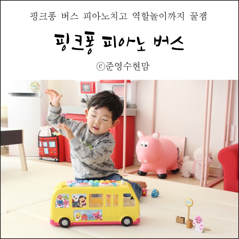 핑크퐁 피아노 버스 피아노치고 역할놀이까지 꿀잼