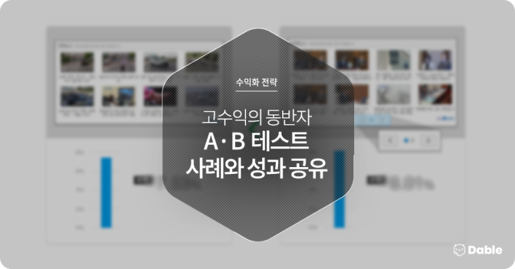  [수익화 전략] 고수익의 동반자 A/B테스트 - 사례와 성과 공유