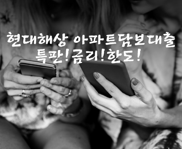  보험사 현대해상아파트담보대출:진작! 알아볼껄